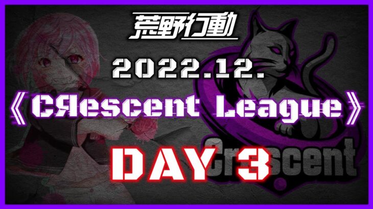 【荒野行動】12月度 CRescent League Day3🌖【実況：Bavちゃんねる】【解説：ふりぃch】