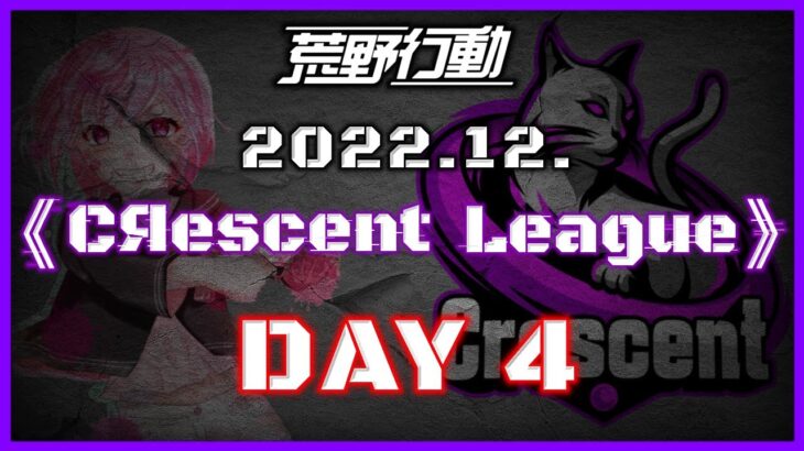 【荒野行動】12月度 CRescent League Day4🌖【実況：Bavちゃんねる】【解説：ふりぃch】