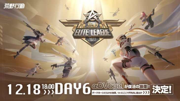 12/18(日) 18:00配信 『荒野ELITE LEAGUE』 DAY6 #KEL αDVogelが復活の狼煙！ダークホースだらけの激闘、ついにここでFINAL進出が決定！