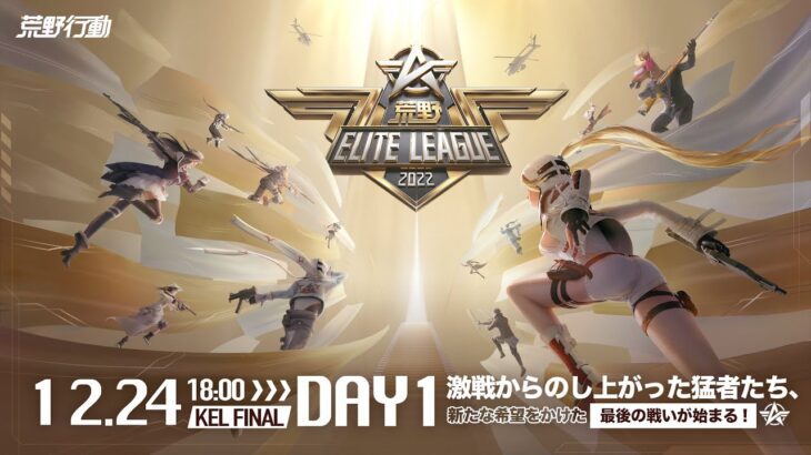 12/24(土) 18:00配信 『荒野ELITE LEAGUE』 FINAL DAY1 #KEL 激戦からのし上がった猛者たち、新たな希望をかけた最後の戦いが始まる！