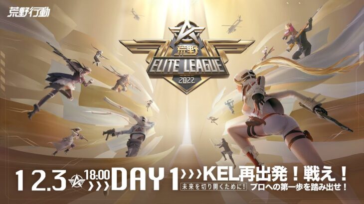 12/3(土) 18:00配信 『荒野ELITE LEAGUE』 DAY1 A VS B #KEL　KEL再出発！戦え！未来を切り開くために！プロへの第一歩を踏み出せ！