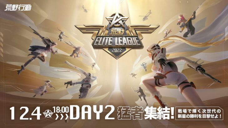 12/4(日) 18:00配信 『荒野ELITE LEAGUE』 DAY2 #KEL 猛者集結！戦場で輝く次世代の新星の勝利を目撃せよ！