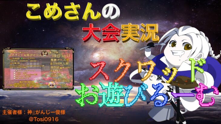 【荒野行動】第125回 スクワッドお遊びるーむ【大会実況】