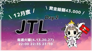 【荒野行動】12月度。JTL day２！大会実況。遅延あり。