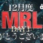 【荒野行動】12月度。MRL day1。大会実況。遅延あり。