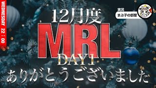 【荒野行動】12月度。MRL day1。大会実況。遅延あり。