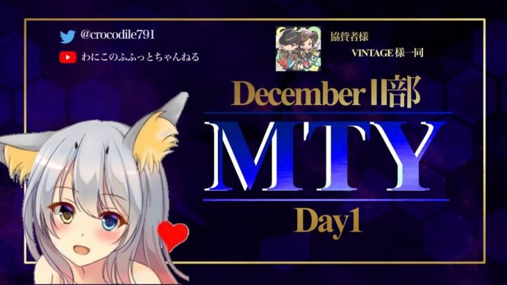 【荒野行動】12月度MTY Ⅱ部リーグ  DAY1 実況配信