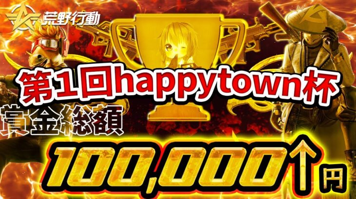 【荒野行動】第1回happytown杯実況配信【総額○○万円】