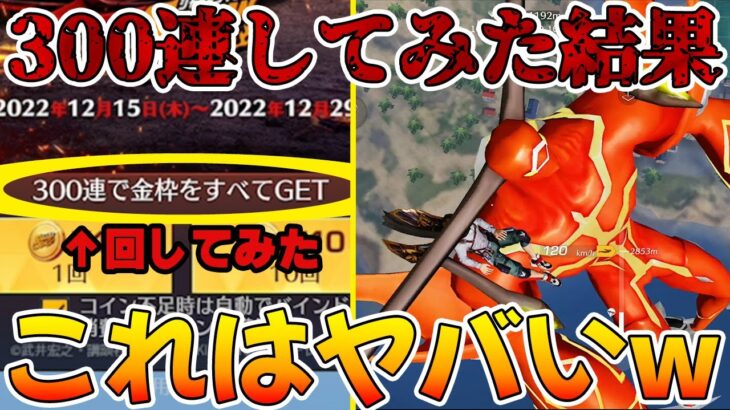 【荒野行動】詐欺っぽい打ち出しだから実際に300連回した結果がヤバ過ぎた。。