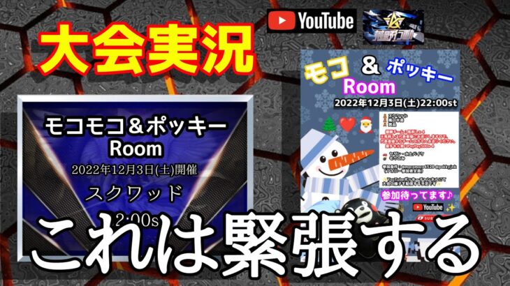 【大会実況】第4回馬刺し🐴争奪戦 in JP (モコモコ＆ポッキーRoom)【荒野行動】