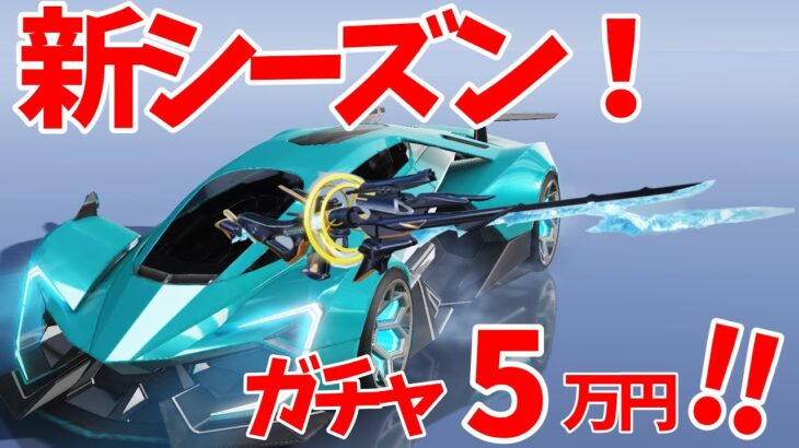 【荒野行動】新ガチャ‼️無料で5万円分引ける⁉️#荒野行動  #ガチャ #無料 #バドルパス #新ガチャ #s27