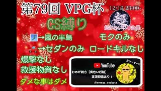 【荒野行動】大会実況！第79回Vice president gloup cup【VPG杯】ライブ配信中！