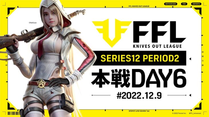 【荒野行動】FFL SERIES12 DAY6　解説 :Justive7　実況:V3