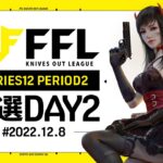 【荒野行動】FFL SERIES12 PERIOD2 予選DAY３ 実況：V3    解説：Justive7　最終週