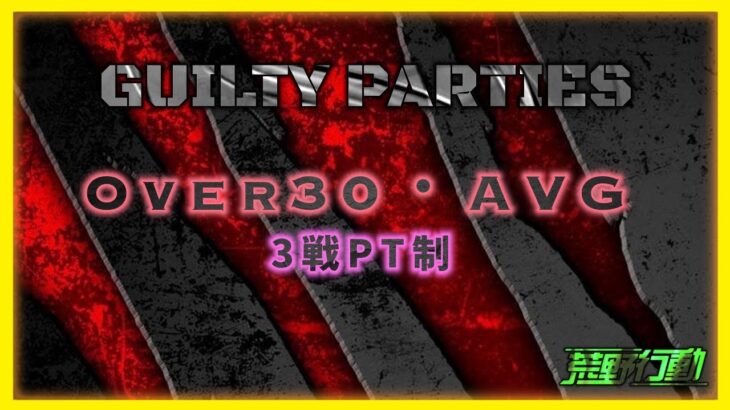 【荒野行動】GUILTY PARTYS ROOM【実況 : Bavちゃんねる】