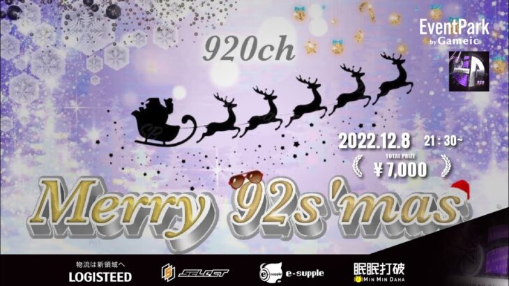 【荒野行動】Gameic Event 920ch主催 vol.31 Merry 92s’mas【荒野の光】