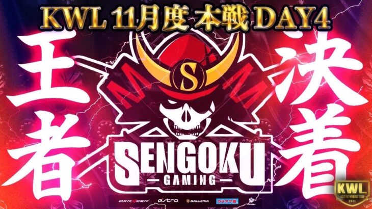 【荒野行動】KWL 本戦 11月度 DAY4 【今月も戦国優勝か！？】実況：Bocky 解説：ぬーぶ