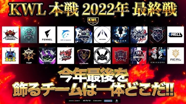 【荒野行動】KWL 本戦 12月度 最終戦 開幕【Aves逆転優勝なるか！？】実況：Bocky 解説：ぬーぶ