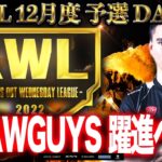 【荒野行動】KWL 予選 12月度 DAY2 開幕【まさかの解散チームが…】実況：柴田アナ