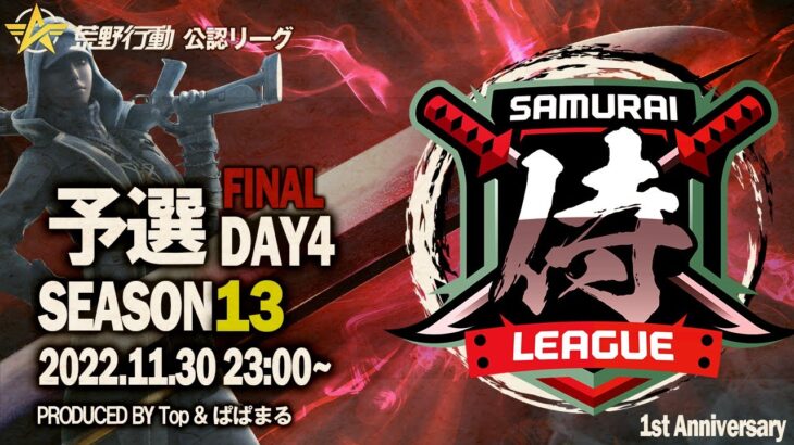 【荒野行動】〈公認大会〉侍L SEASON13予選Day4昇格はどのチームになるか！？『Arale』が独走！『αDVogel』は9位からの逆転！？