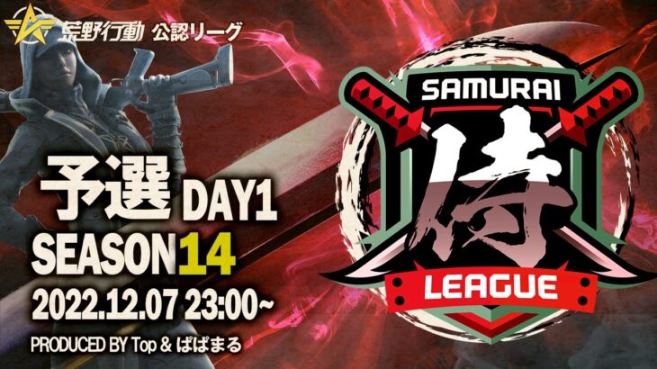 【荒野行動】〈公認大会〉侍L SEASON14予選Day1今月は激戦の月！『蜂の巣〆』『OdiNx』『Citrus』熱い戦いを見逃すな！