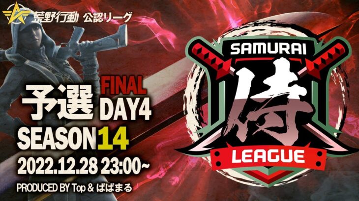 【荒野行動】〈公認大会〉侍L SEASON14予選Day4.今年最後の予選！『げいる*』が首位！『OdiNx』は昇格圏内を守れるか！？