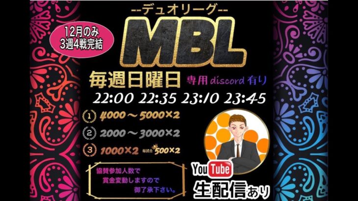 【MBL Day１】12月度デュオリーグ 毎週日曜日 実況配信 荒野行動