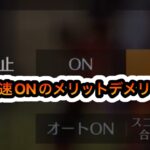 【荒野行動】アプデ後の界隈最強によるエイム加速ON（感度加速オン）のメリットデメリット解説！！感度紹介