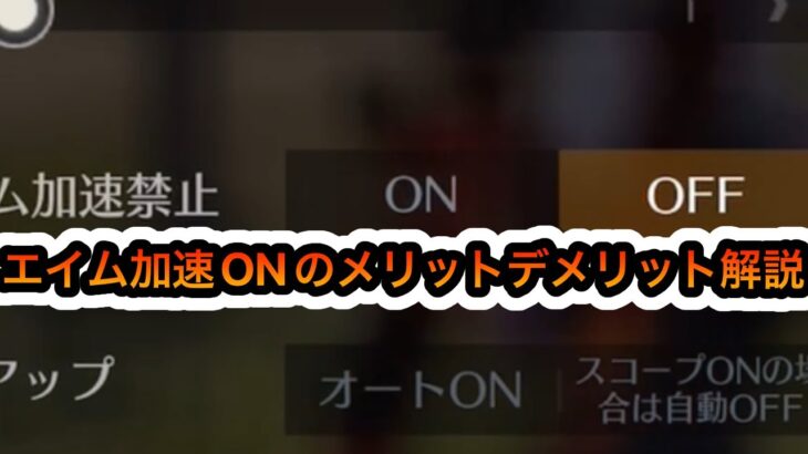 【荒野行動】アプデ後の界隈最強によるエイム加速ON（感度加速オン）のメリットデメリット解説！！感度紹介