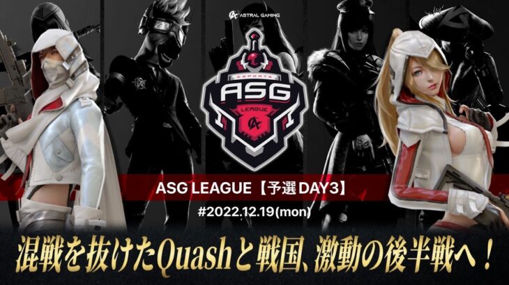 【荒野行動】SG無双で首位奪還へ！逆転する為の分岐点だ！【ASGリーグ予選】