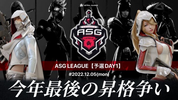 【荒野行動】SGとXeNoの火力勝負！今年最後の戦い開幕！【ASGリーグ予選】