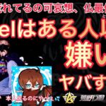 【荒野行動】べてぃ荒れてるの可哀想、仏最低すぎる。ろうVogelの「ある人」以外全員嫌い。Twitterもフォローしてない【超無課金/仏/べてぃ/むかたん/ろう】