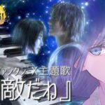 【ファイナルファンタジーX】『素敵だね』 Piano ver.【YU-RI…feat.あわもり】
