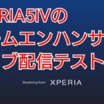 XPERIA5Ⅳのゲームエンハンサーでライブ配信のテスト【荒野行動】2022.12.24