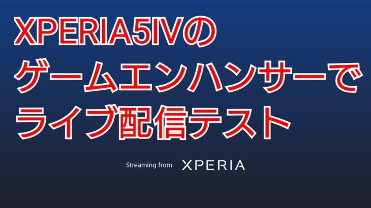 XPERIA5Ⅳのゲームエンハンサーでライブ配信のテスト【荒野行動】2022.12.24