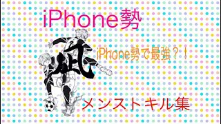 #荒野行動 #キル集 #メンスト  iPhone勢キル集！ iPhone勢最強です