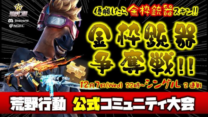 【荒野行動】運営公式コミュニティ大会「金枠銃器争奪戦」シングル生配信!!