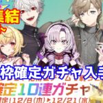 精鋭集結イベント にじさんじ金枠確定ガチャの入手方法！ 金枠が豪華!! 【荒野行動】