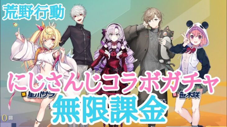 荒野行動にじさんじコラボガチャ！！無限課金で欲しいの手に入れるまで神引きｗ【荒野行動】