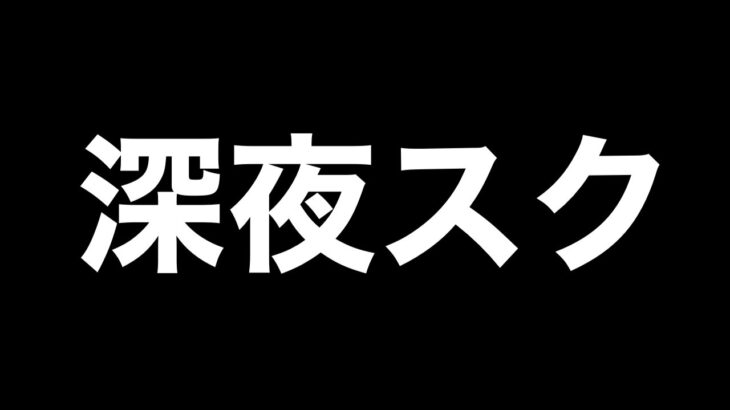 全勝深夜スク　瀧べてぃくん(のあ)わずぼーん【荒野行動】