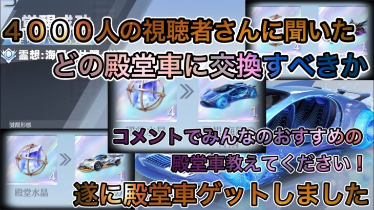 【荒野行動】殿堂車どれが一番？おすすめの殿堂交換！！旧殿堂？新殿堂？海殿堂？あなたはどれにしますか？