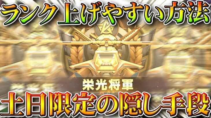 【荒野行動】お手軽「軌道エフェクト」→「土日限定」で「ランク上げ」安い方法があります。無料無課金ガチャリセマラプロ解説。こうやこうど拡散のため👍お願いします【アプデ最新情報攻略まとめ】