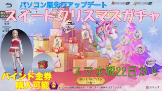 【荒野行動】パソコン版先行アップデート‼︎スイートクリスマスガチャ#荒野行動 #荒野行動ガチャ #荒野あーちゃんねる