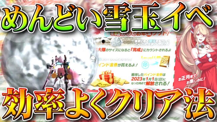 【荒野行動】めんどい「雪玉イベ」を「効率よく」クリアできる方法でバインド金券ゲット！無料無課金ガチャリセマラプロ解説。こうやこうど拡散のため👍お願いします【アプデ最新情報攻略まとめ】