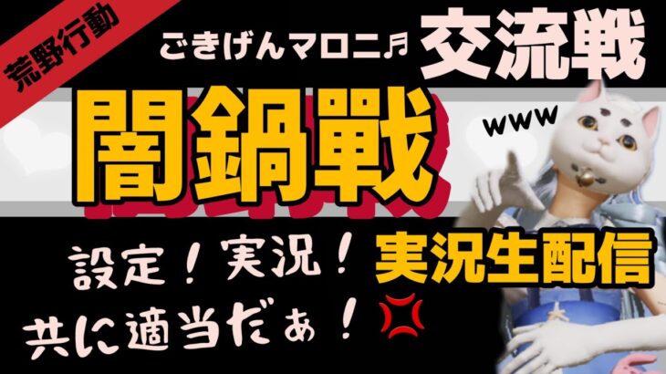 【荒野行動・交流戦】実況生配信❤︎何が起こるかわからない闇鍋戦❤︎グレ・ガスなんでもあり❤︎存分に戦え戦士達‼❤︎グローバル❤︎ゲリラ❤︎