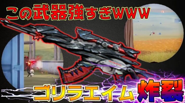 【荒野行動】裏技で超高火力の化物武器になったのでゴリラエイムで暴れてみた！