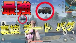 【荒野行動】最強のグリッチ バグ 裏技！今もできるのか試してみた