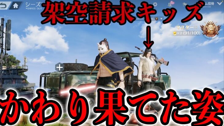 【荒野行動】むかし架空請求してたキッズと再会したら、とんでもなく変わり果てていた。