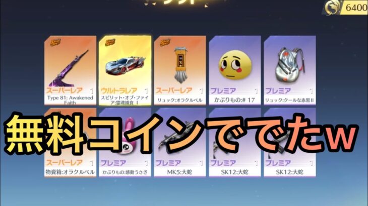 【荒野行動】シャーマンキングのガチャ引いたら無料で金車ゲットしてしまったw