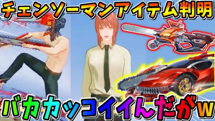 【荒野行動】待望のチェンソーマンコラボのアイテム判明！激ヤバな物多すぎwwwww